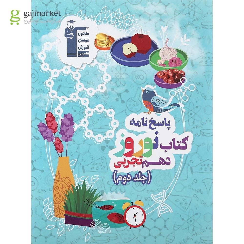 تصویر از کتاب نوروز دهم تجربی جلد 2 انتشارات کانون فرهنگی آموزش سال چاپ 1401