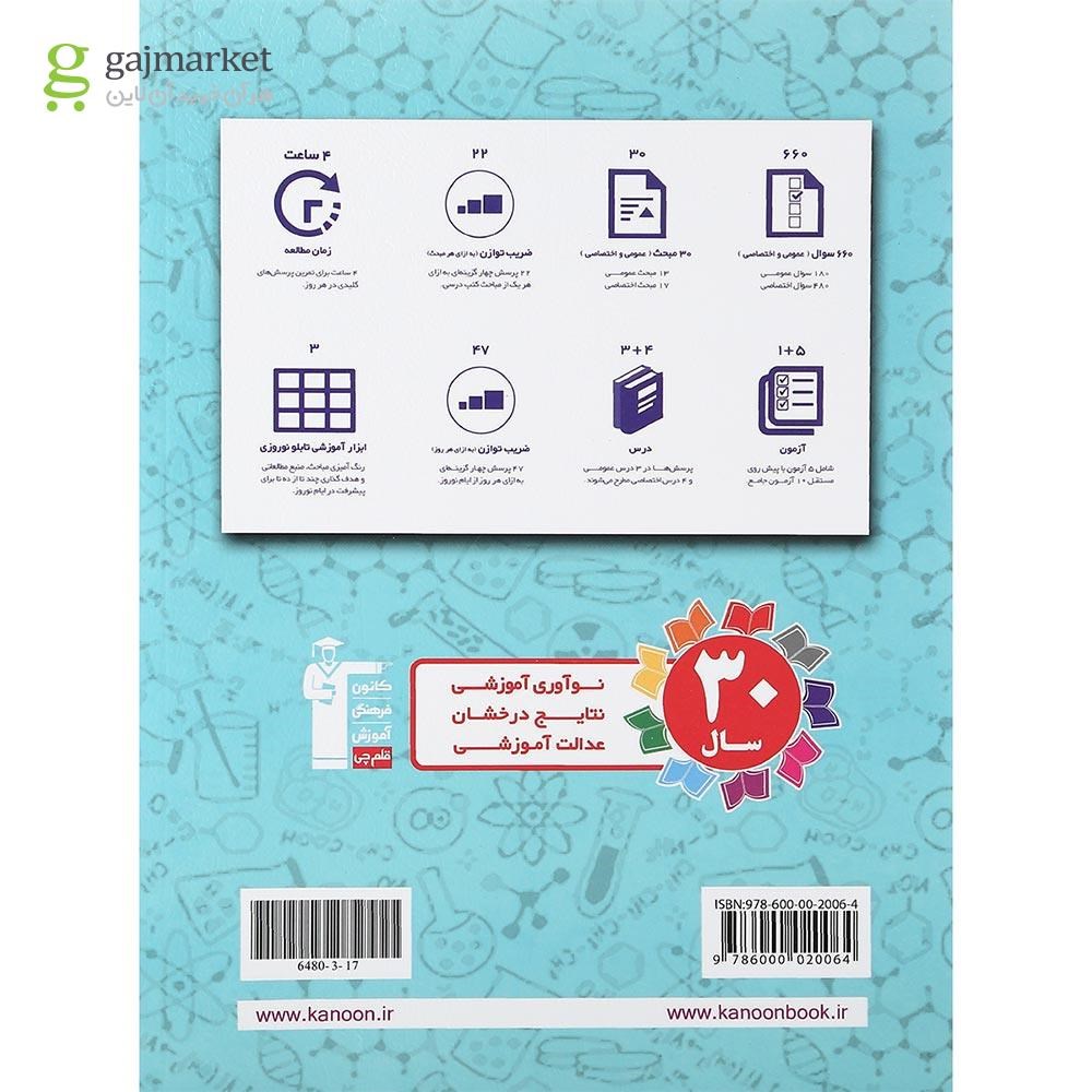 تصویر از کتاب نوروز دهم تجربی جلد 2 انتشارات کانون فرهنگی آموزش سال چاپ 1401