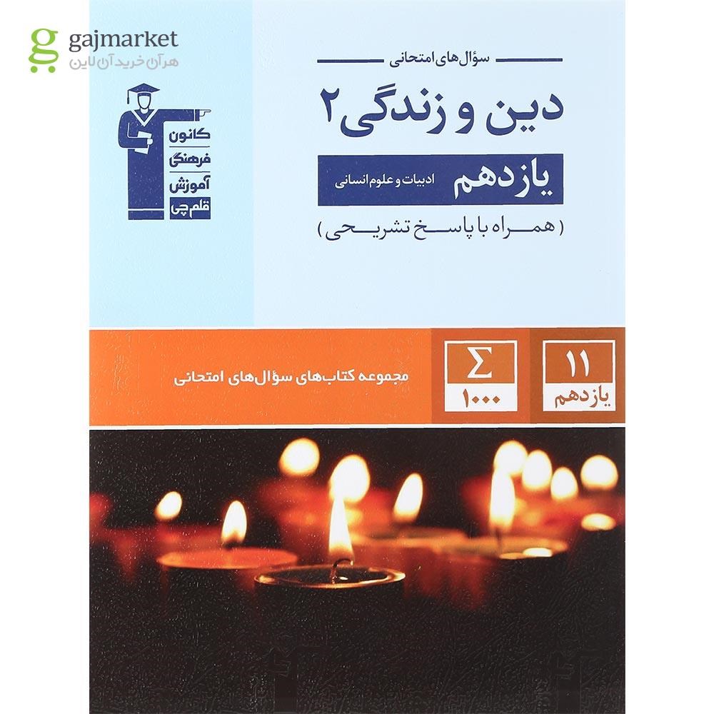 تصویر از کتاب دین و زندگی یازدهم انسانی سری سوال های امتحانی انتشارات کانون فرهنگی آموزش سال چاپ 1401