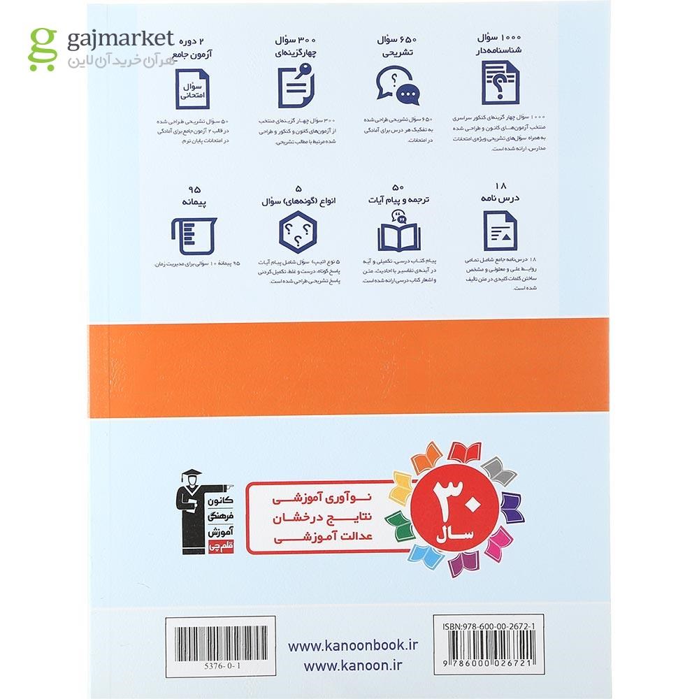 تصویر از کتاب دین و زندگی یازدهم انسانی سری سوال های امتحانی انتشارات کانون فرهنگی آموزش سال چاپ 1401