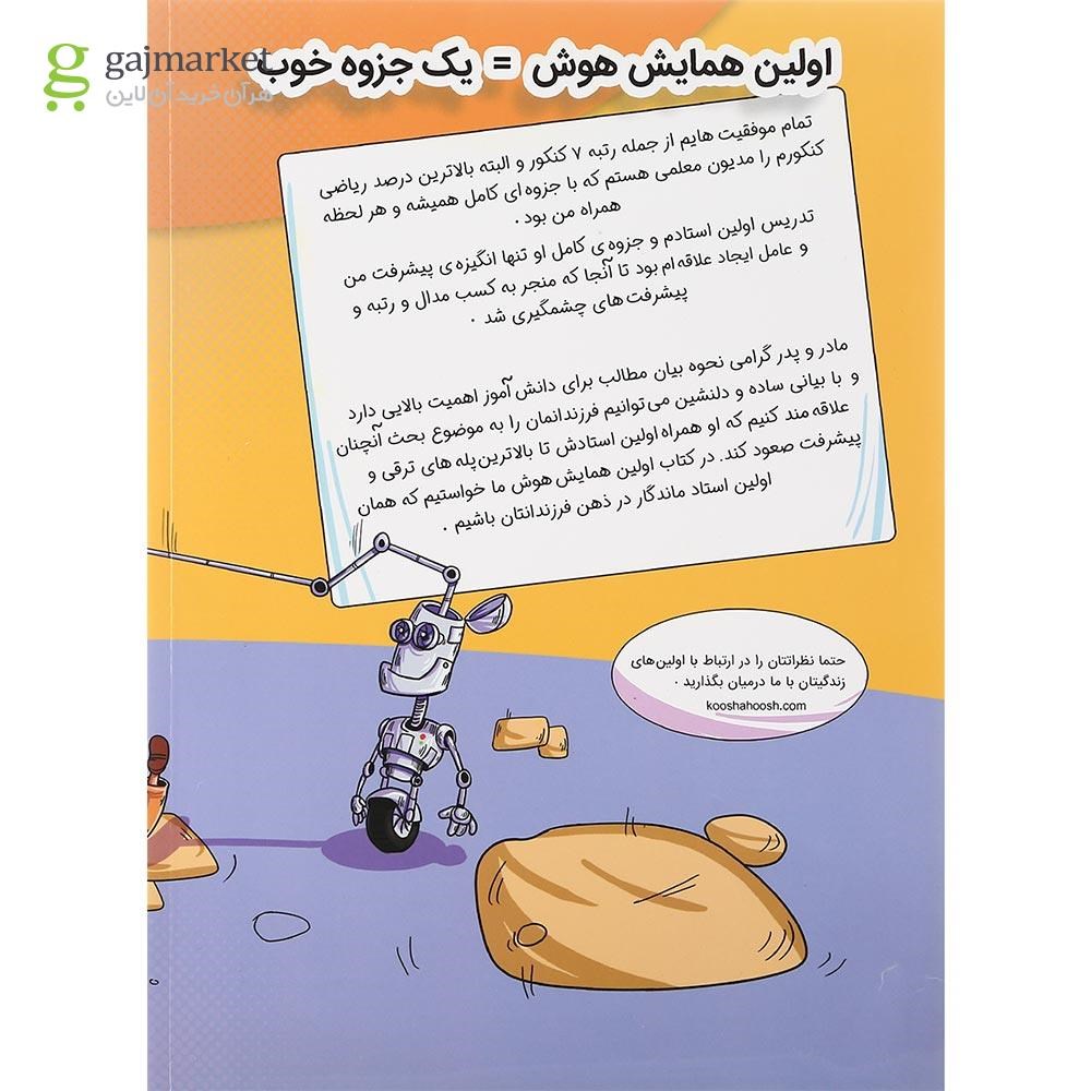 تصویر از کتاب اولین همایش هوش سری کوشا هوش انتشارات وسمین سال چاپ 1401