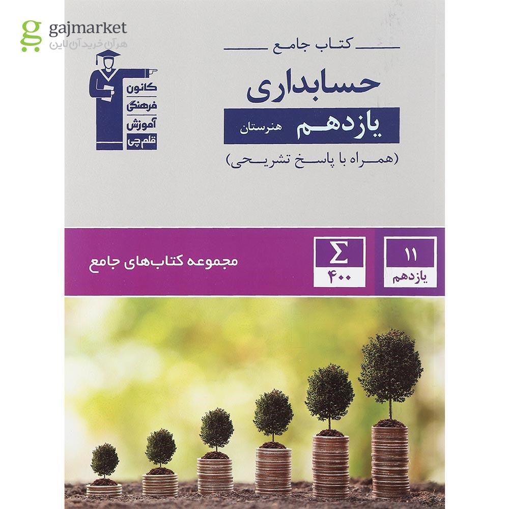 تصویر از کتاب جامع حسابداری یازدهم هنرستان سری کتاب های جامع انتشارات کانون فرهنگی آموزش سال چاپ 1401
