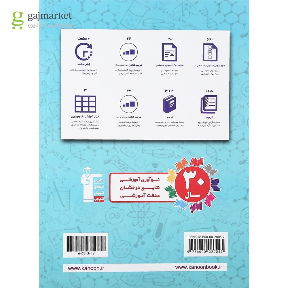 تصویر از کتاب نوروز دهم تجربی جلد 1 انتشارات کانون فرهنگی آموزش سال چاپ 1401