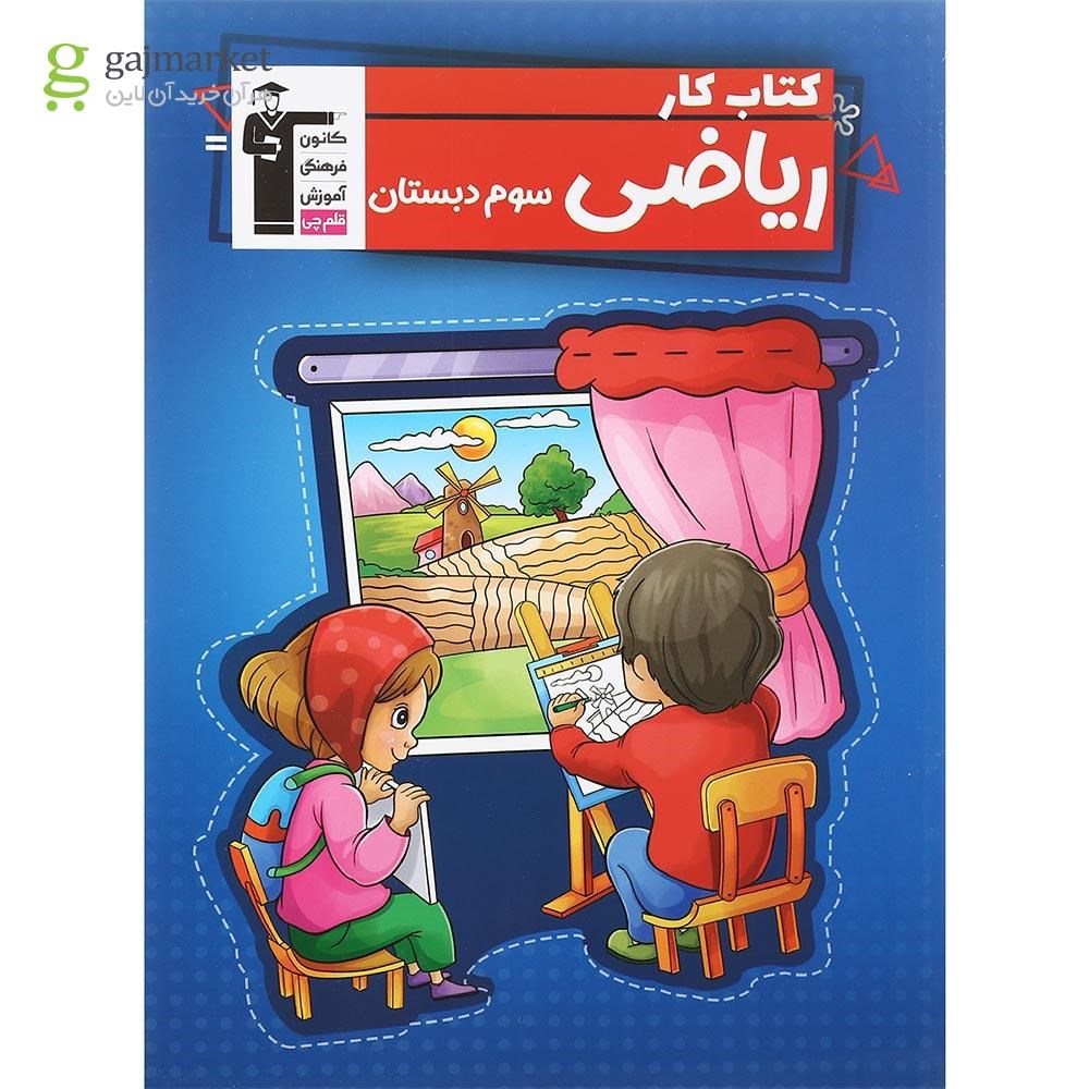 تصویر از کتاب کار ریاضی سوم انتشارات کانون فرهنگی آموزش سال چاپ 1401