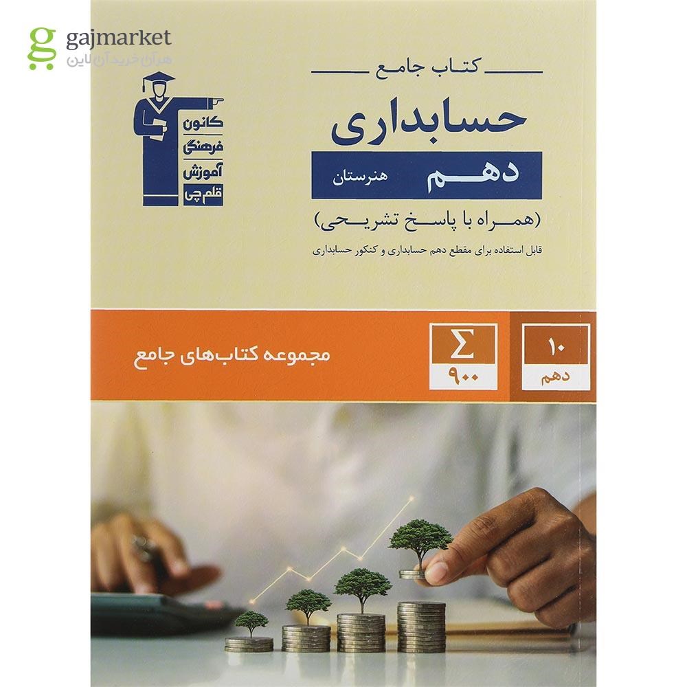 تصویر از کتاب جامع حسابداری دهم فنی حرفه ای انتشارات کانون فرهنگی آموزش سال چاپ 1400
