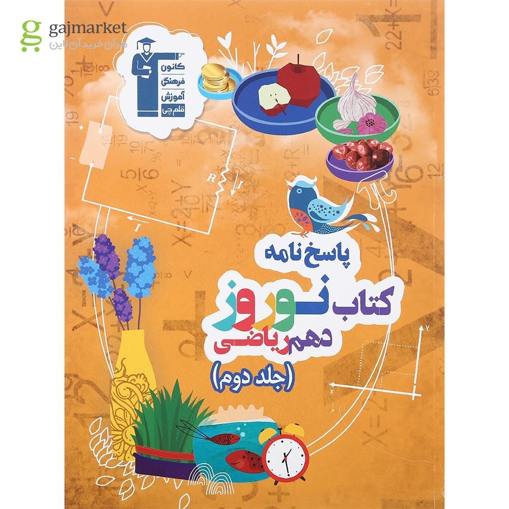 تصویر از کتاب نوروز دهم ریاضی جلد 2 انتشارات کانون فرهنگی آموزش سال چاپ 1401