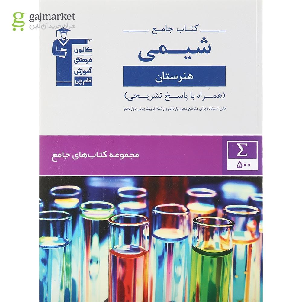 تصویر از کتاب شیمی جامع کنکور هنرستان سری کتاب های جامع انتشارات کانون فرهنگی آموزش سال چاپ 1401