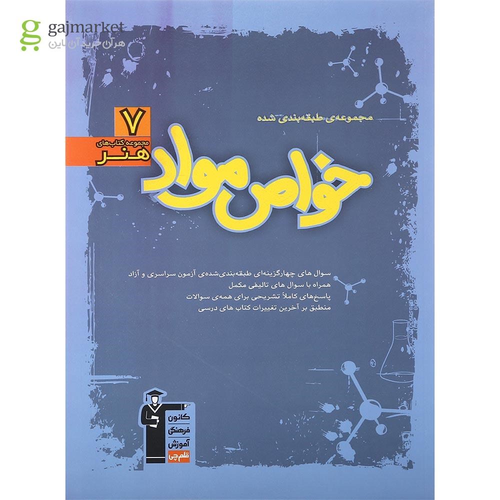 تصویر از کتاب خواص مواد جامع کنکور هنر سری طبقه بندی شده انتشارات کانون فرهنگی آموزش سال چاپ 1401