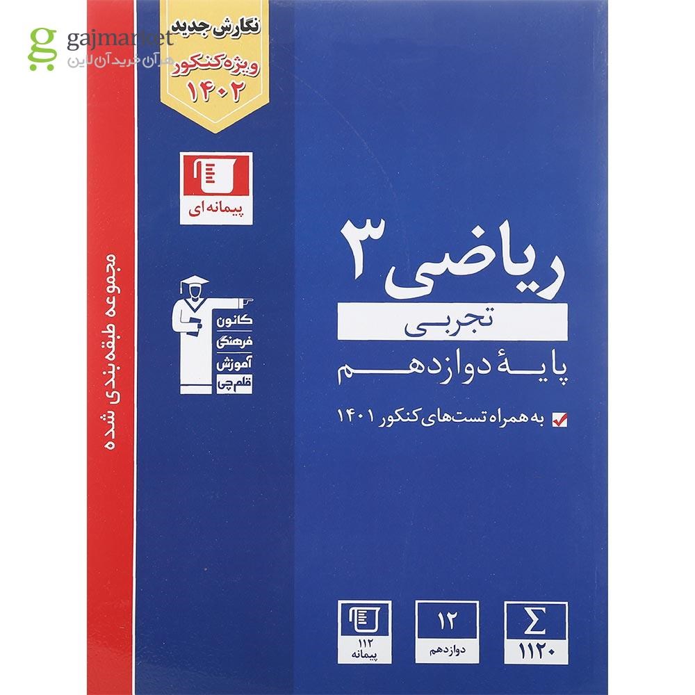 تصویر از کتاب ریاضی دوازدهم تجربی سری طبقه بندی شده برای کنکور 1402 انتشارات کانون فرهنگی آموزش سال چاپ 1401