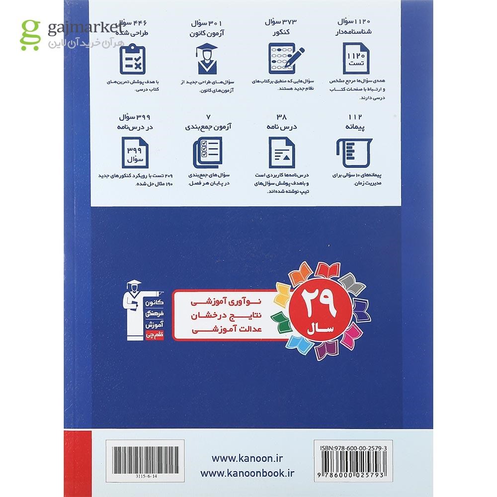 تصویر از کتاب ریاضی دوازدهم تجربی سری طبقه بندی شده برای کنکور 1402 انتشارات کانون فرهنگی آموزش سال چاپ 1401