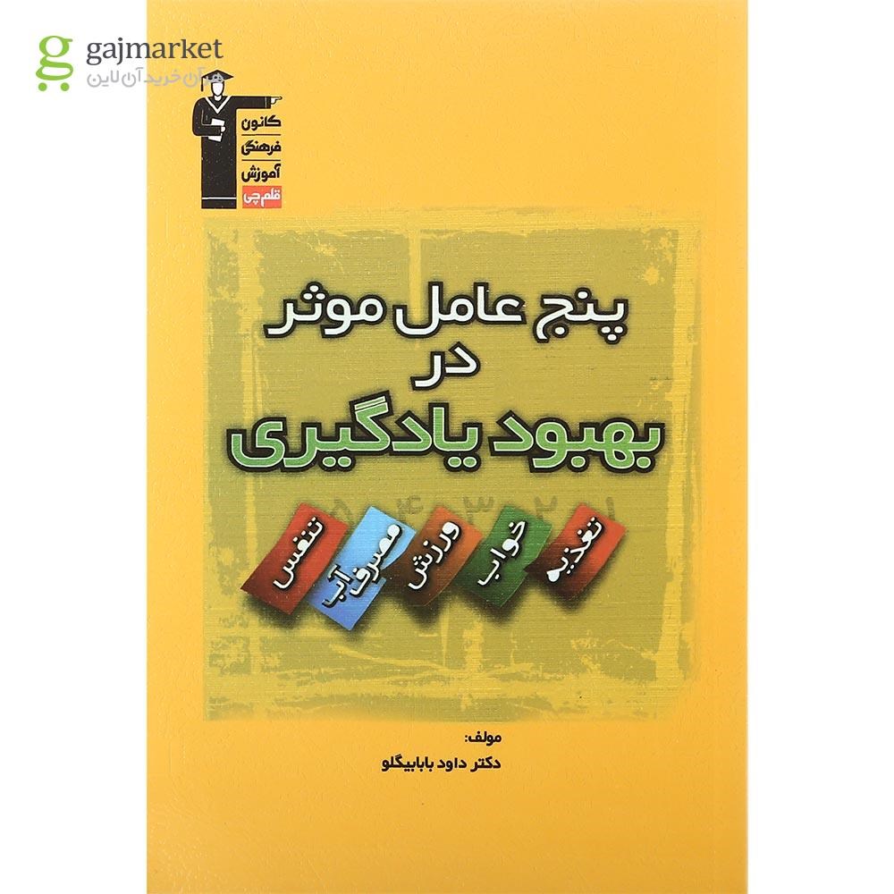 تصویر از کتاب پنج عامل موثر در بهبود یادگیری