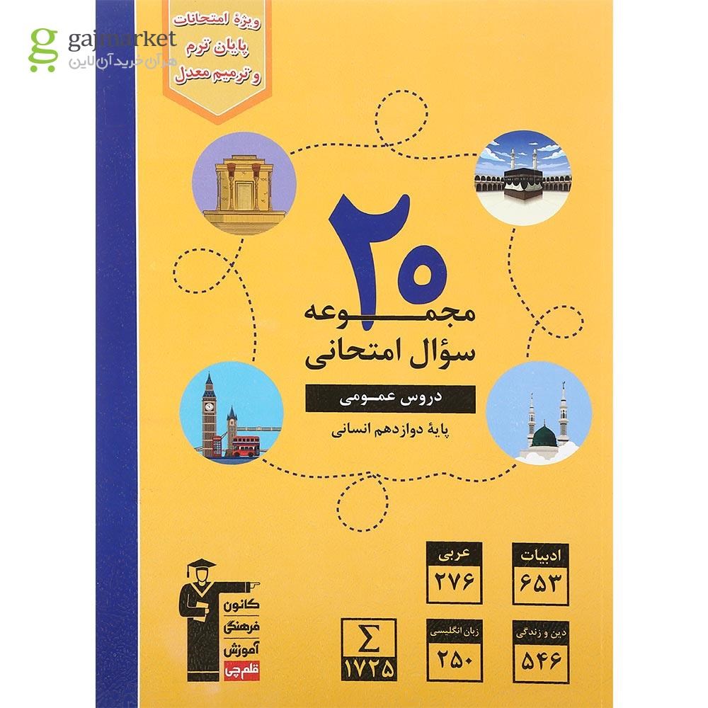 تصویر از کتاب 20 مجموعه سوال امتحانی عمومی دوازدهم انسانی انتشارات کانون فرهنگی آموزش سال چاپ 1401