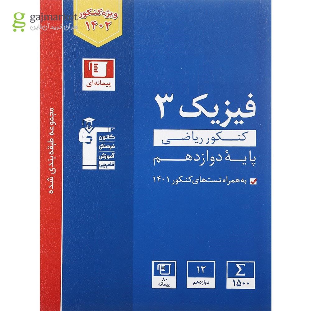 تصویر از کتاب فیزیک دوازدهم ریاضی سری طبقه بندی شده برای کنکور 1402 انتشارات کانون فرهنگی آموزش سال چاپ 1401