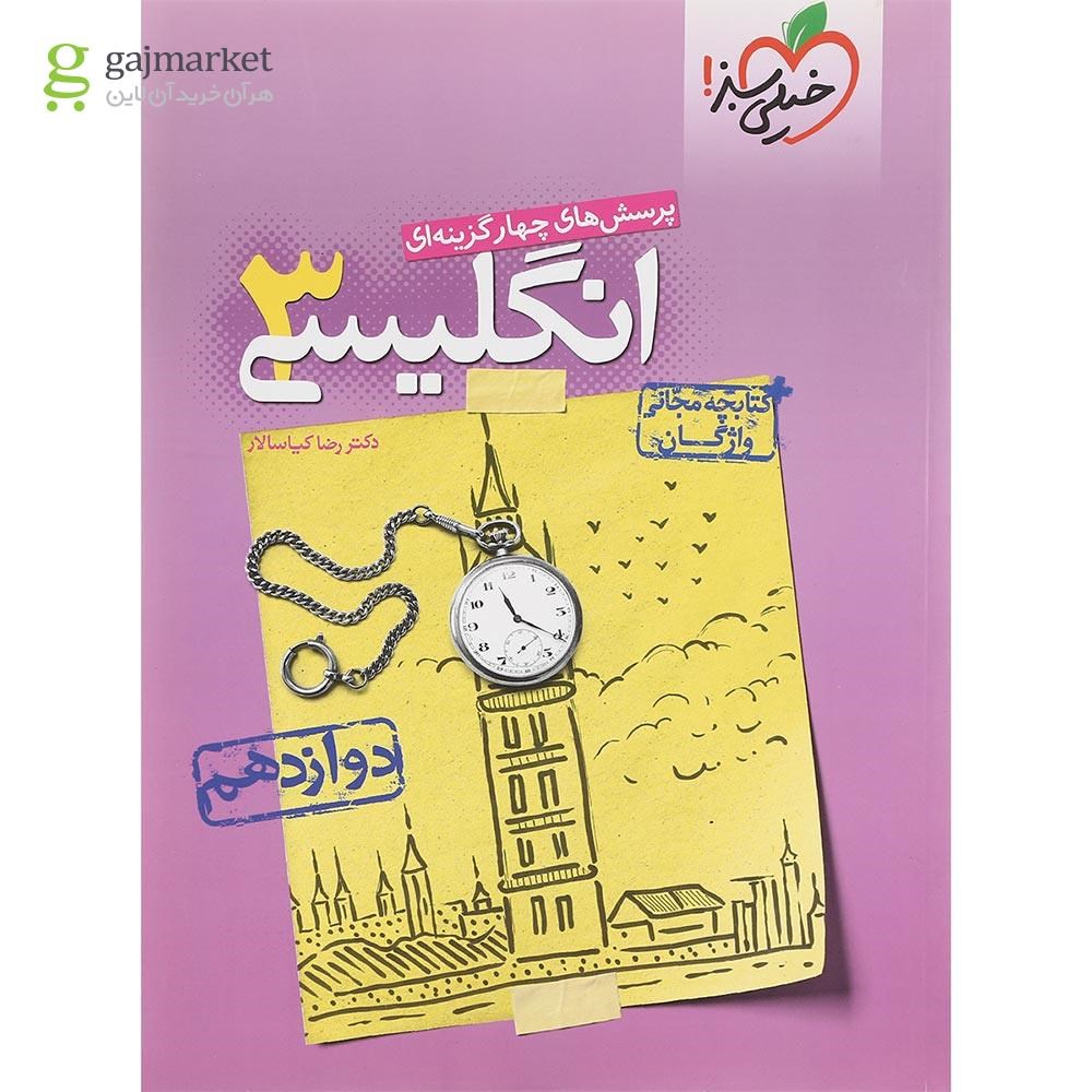 تصویر از کتاب پرسش های چهار گزینه ای زبان انگلیسی دوازدهم انتشارات خیلی سبز سال چاپ 1401