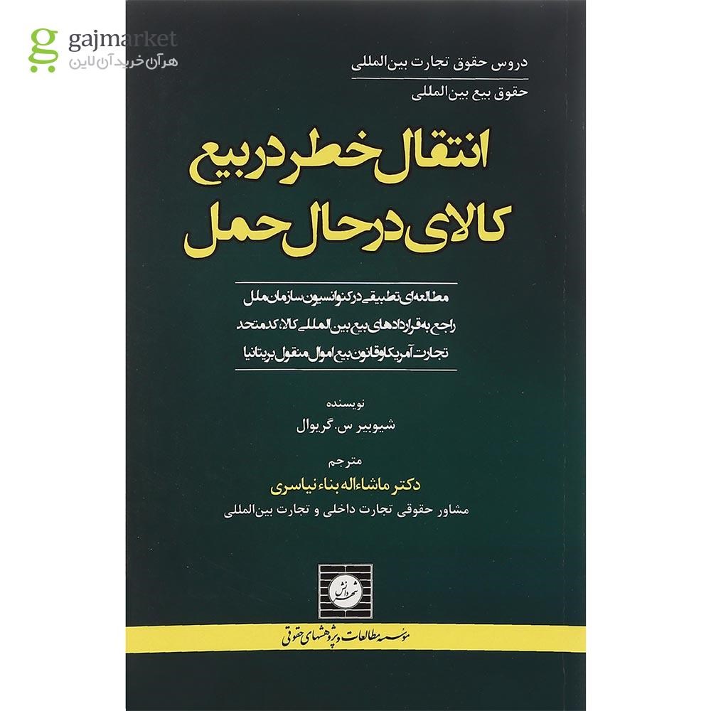 تصویر از کتاب انتقال خطر در بیع کالای در حال حمل