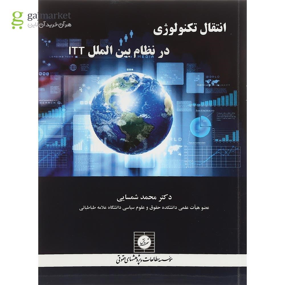تصویر از کتاب انتقال تکنولوژی در نظام بین الملل ITT