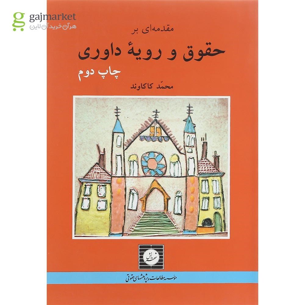 تصویر از کتاب مقدمه ای بر حقوق و رویه داوری