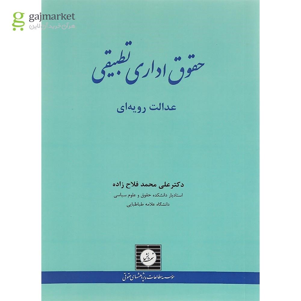 تصویر از کتاب حقوق اداری تطبیقی عدالت رویه ای