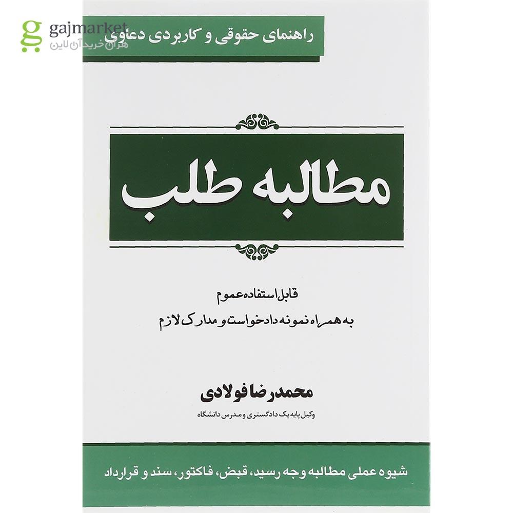 تصویر از کتاب مطالبه طلب سری راهنمای حقوقی و کاربردی دعاوی جلد 1