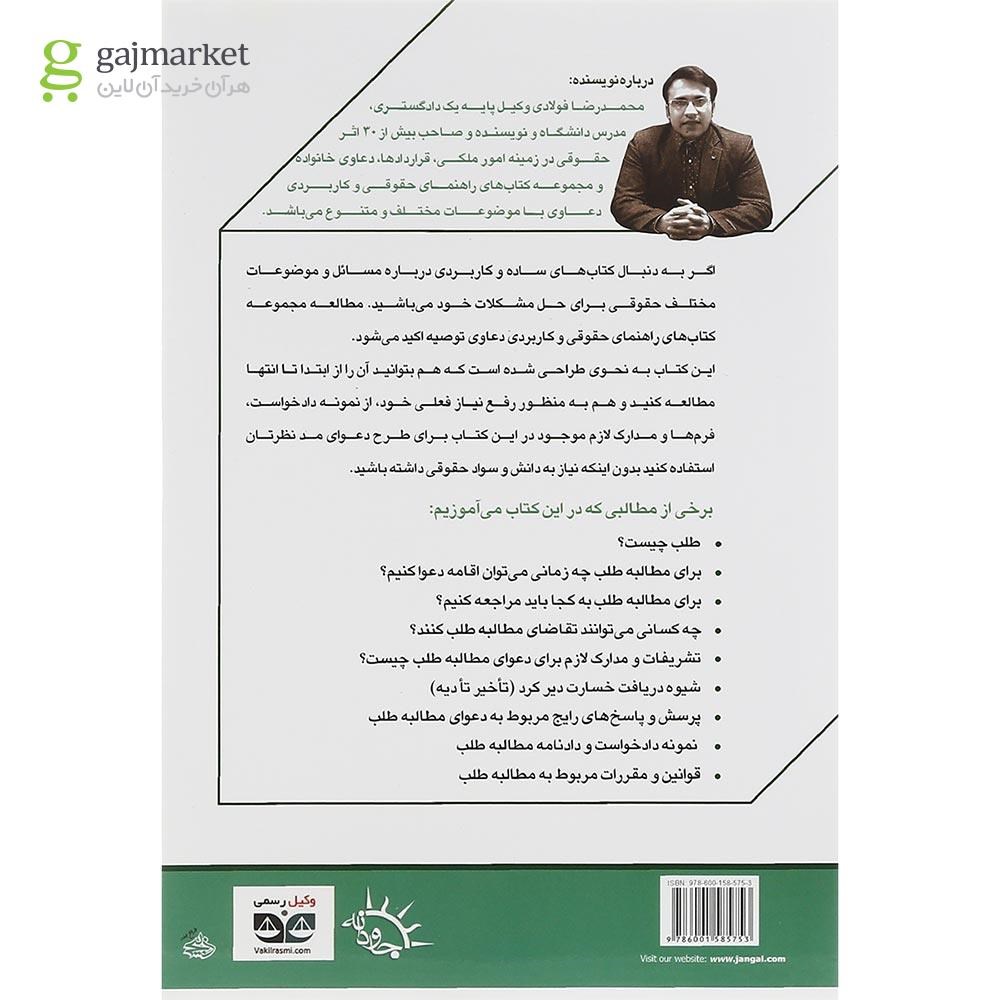 تصویر از کتاب مطالبه طلب سری راهنمای حقوقی و کاربردی دعاوی جلد 1