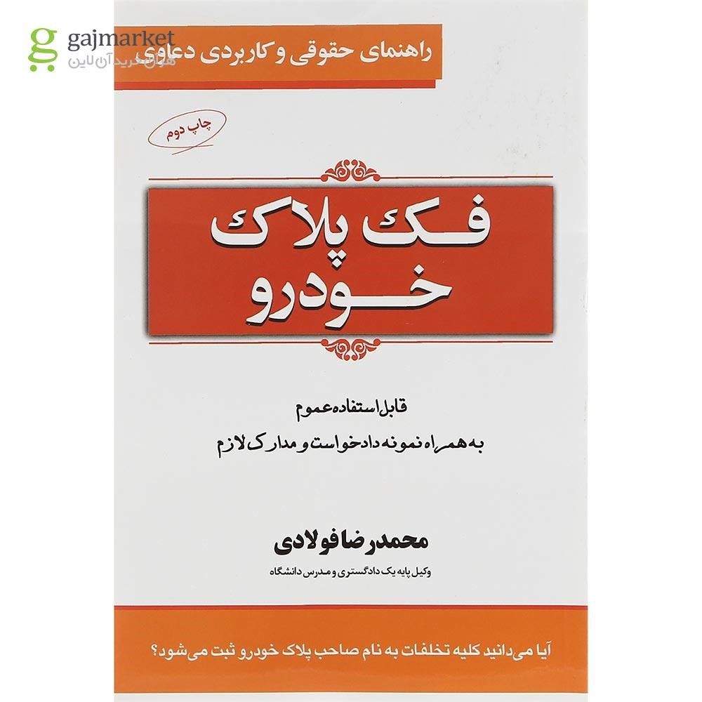تصویر از کتاب فک پلاک خودرو سری راهنمای حقوقی و کاربردی دعاوی جلد 2