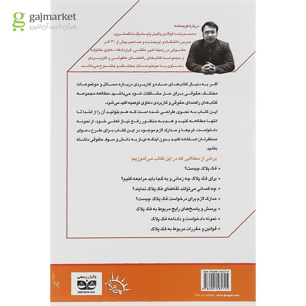 تصویر از کتاب فک پلاک خودرو سری راهنمای حقوقی و کاربردی دعاوی جلد 2