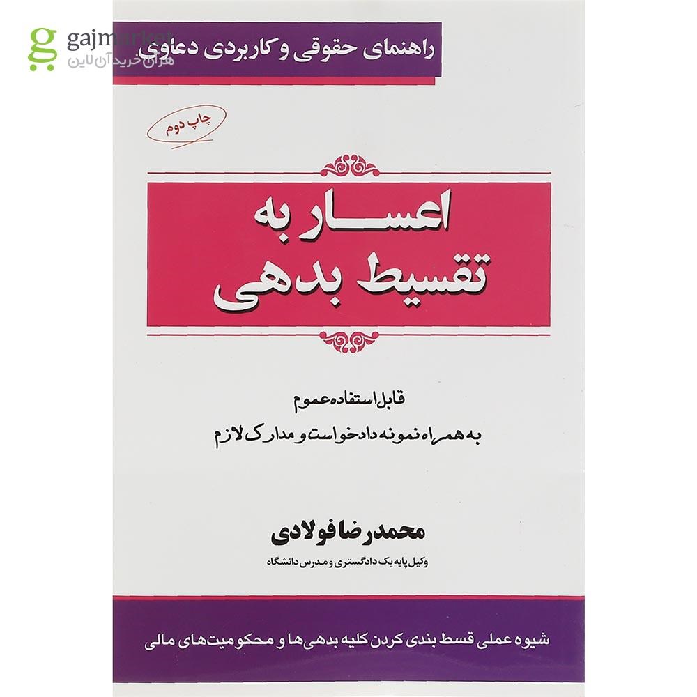 تصویر از کتاب اعساربه تقسیط بدهی سری راهنمای حقوقی و کاربردی دعاوی جلد 5