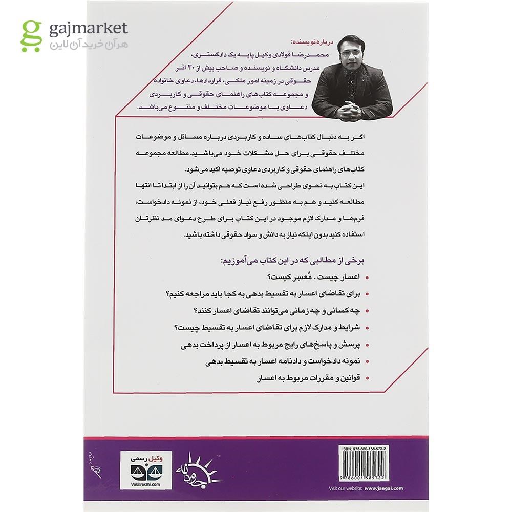 تصویر از کتاب اعساربه تقسیط بدهی سری راهنمای حقوقی و کاربردی دعاوی جلد 5