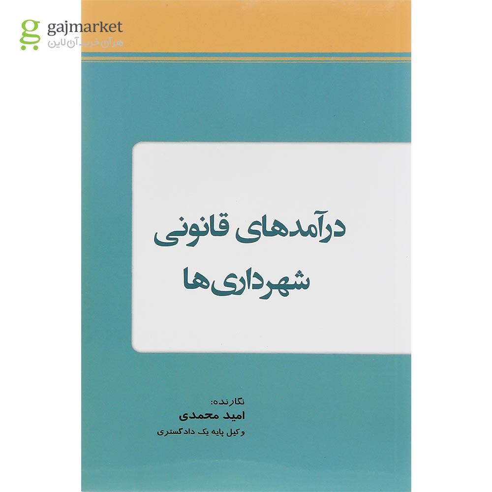 تصویر از کتاب درآمدهای قانونی شهرداری ها