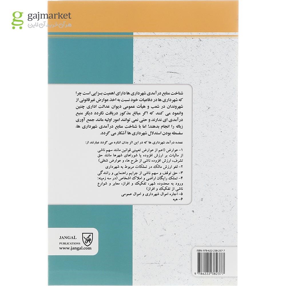 تصویر از کتاب درآمدهای قانونی شهرداری ها