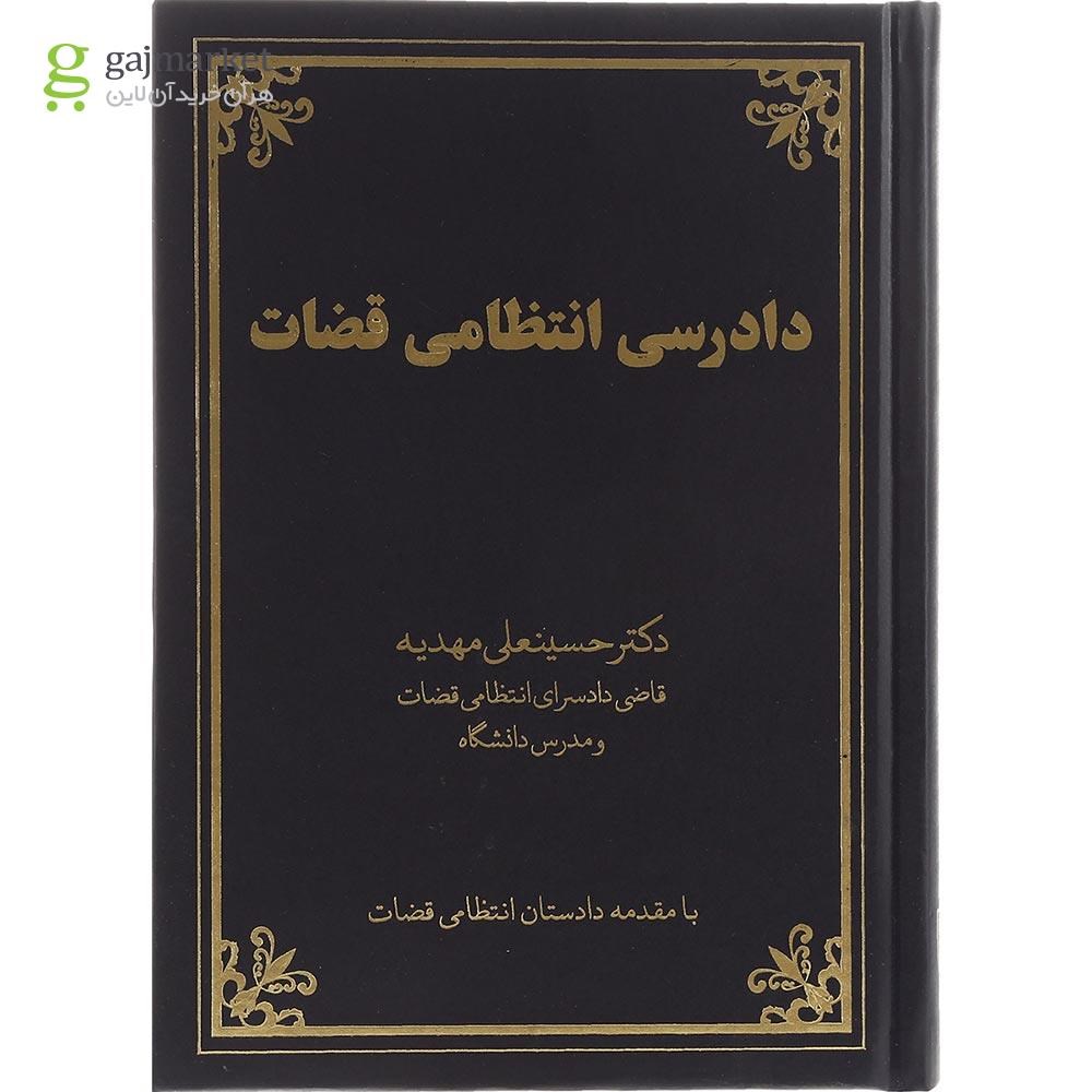 تصویر از کتاب دادرسی انتظامی قضات