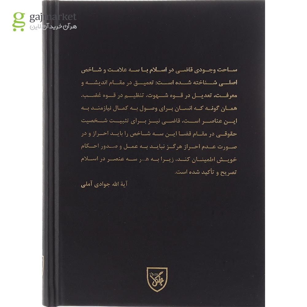 تصویر از کتاب دادرسی انتظامی قضات