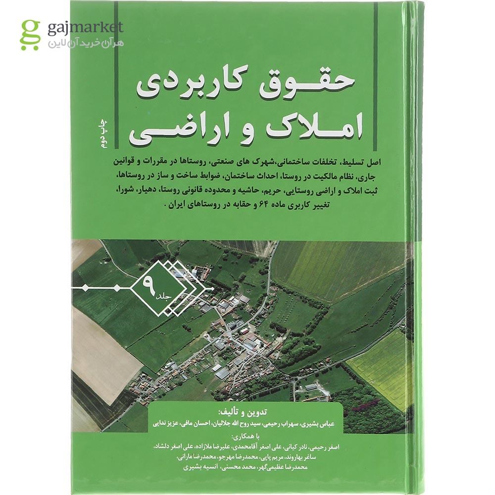 تصویر از کتاب حقوق کاربردی املاک و اراضی جلد 9
