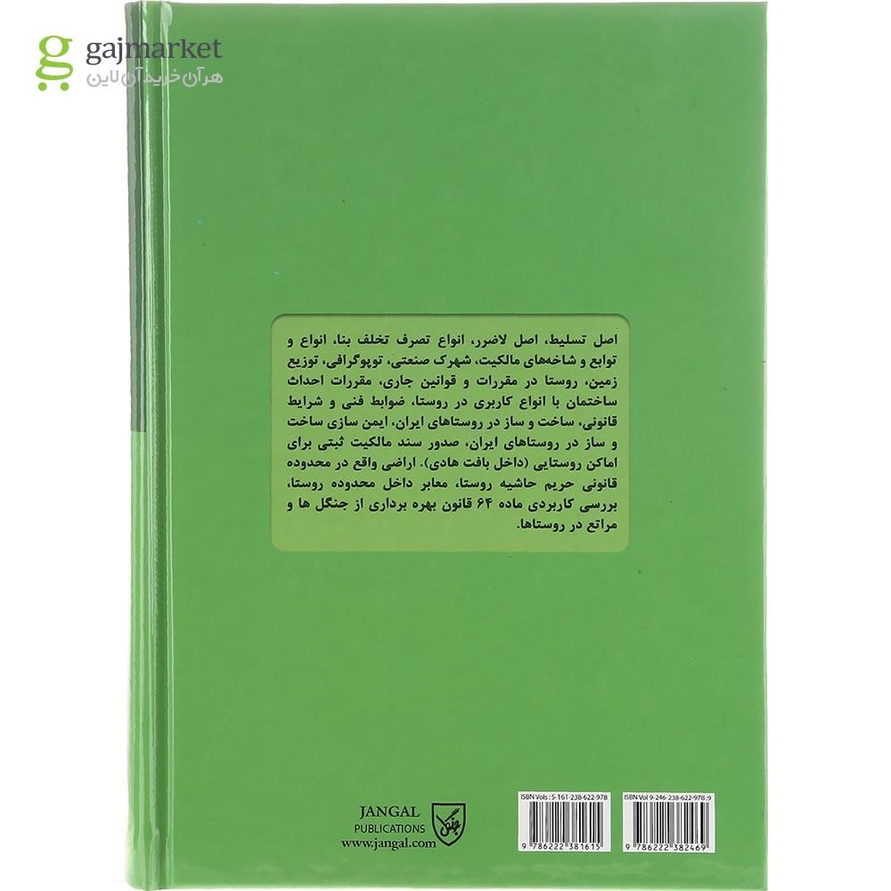 تصویر از کتاب حقوق کاربردی املاک و اراضی جلد 9