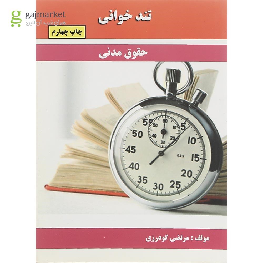 تصویر از کتاب حقوق مدنی سری تند خوانی
