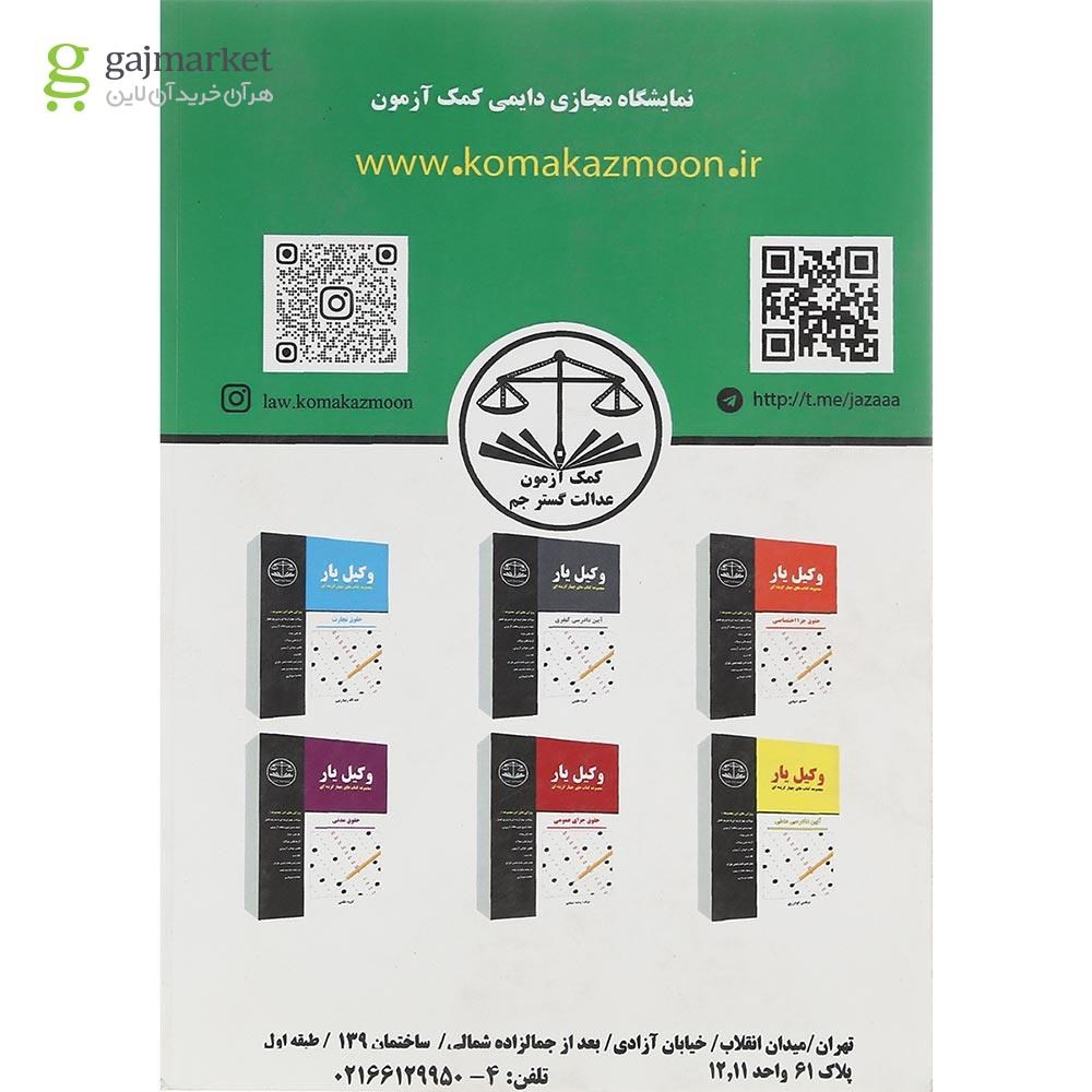 تصویر از کتاب وکیل یار اصول فقه مجموعه کتاب های چهار گزینه ای