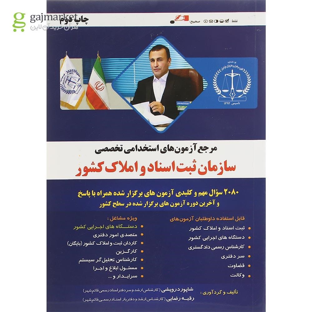تصویر از کتاب مرجع آزمون های استخدامی تخصصی سازمان ثبت اسناد و املاک کشور