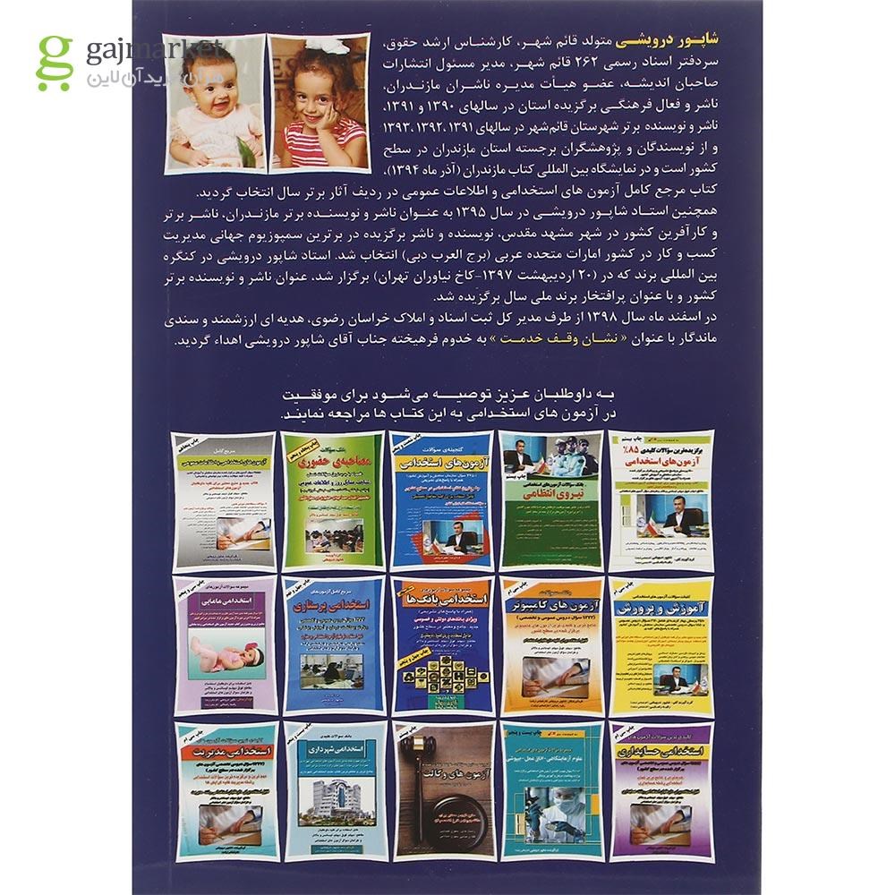تصویر از کتاب مرجع آزمون های استخدامی تخصصی سازمان ثبت اسناد و املاک کشور