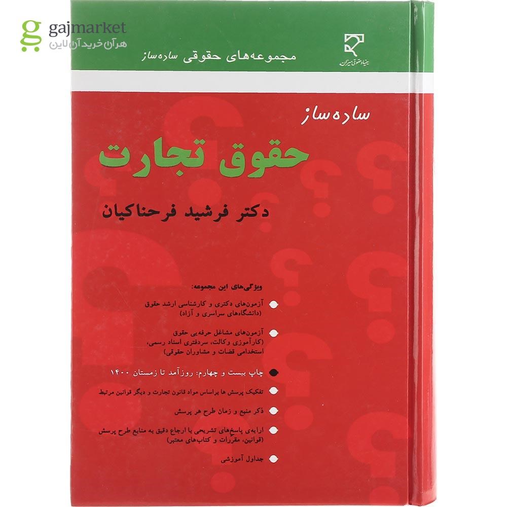 تصویر از کتاب ساده ساز حقوق تجارت