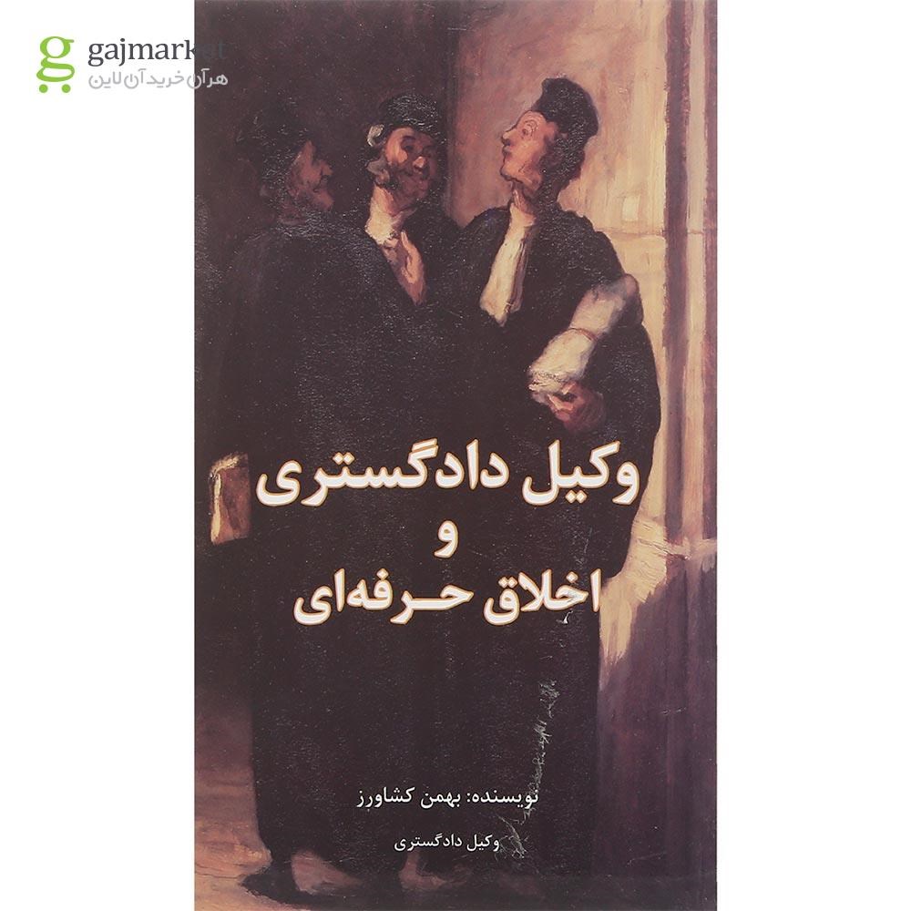 تصویر از کتاب وکیل دادگستری و اخلاق حرفه ای