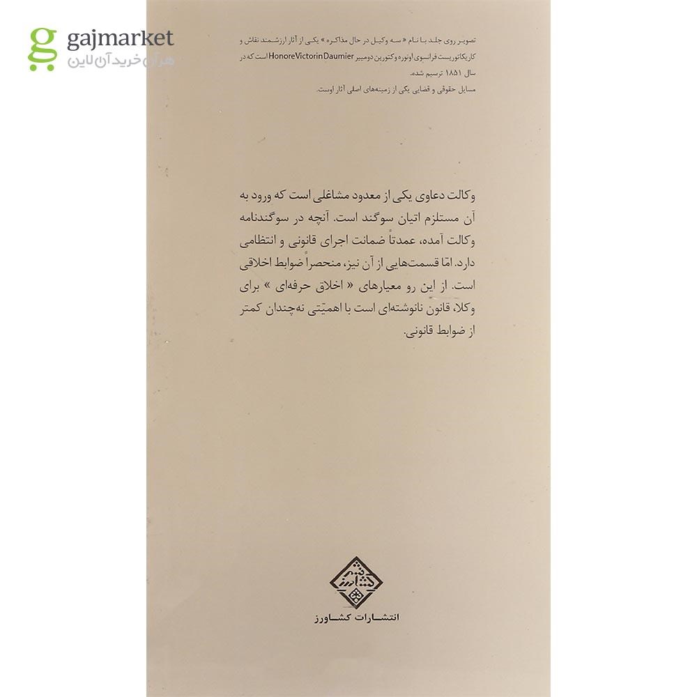 تصویر از کتاب وکیل دادگستری و اخلاق حرفه ای