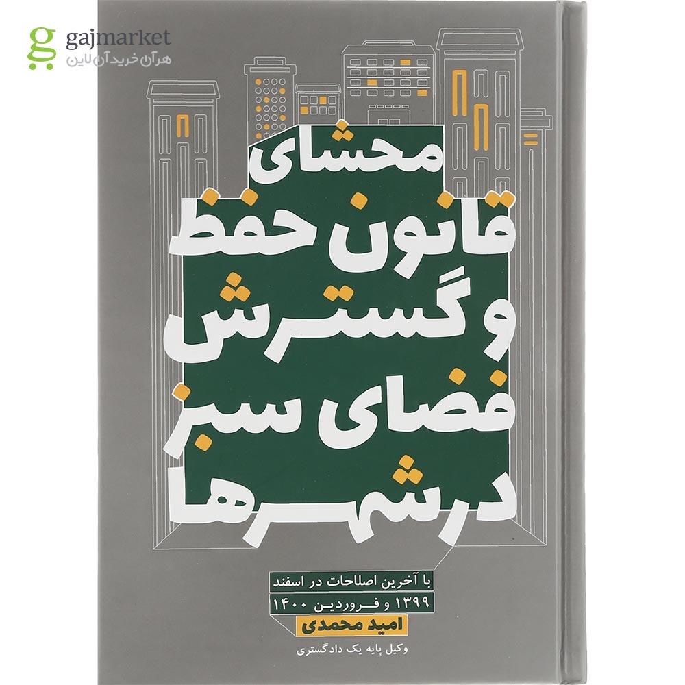 تصویر از کتاب محشای قانون حفظ و گسترش فضای سبز در شهرها