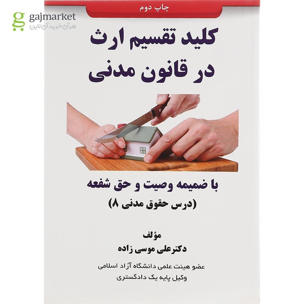 تصویر از کتاب کلید تقسیم ارث در قانون مدنی