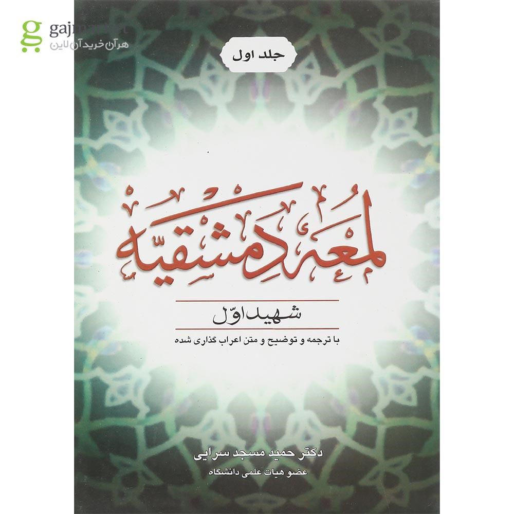 تصویر از کتاب اللمعه الدمشقیه جلد 1