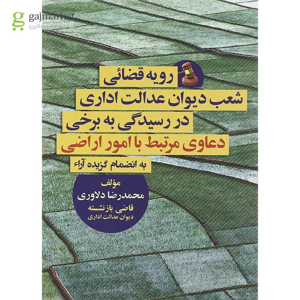 تصویر از کتاب رویه قضایی شعب دیوان عدالت اداری در رسیدگی به برخی دعاوی مرتبط با امور اراضی جلد 4