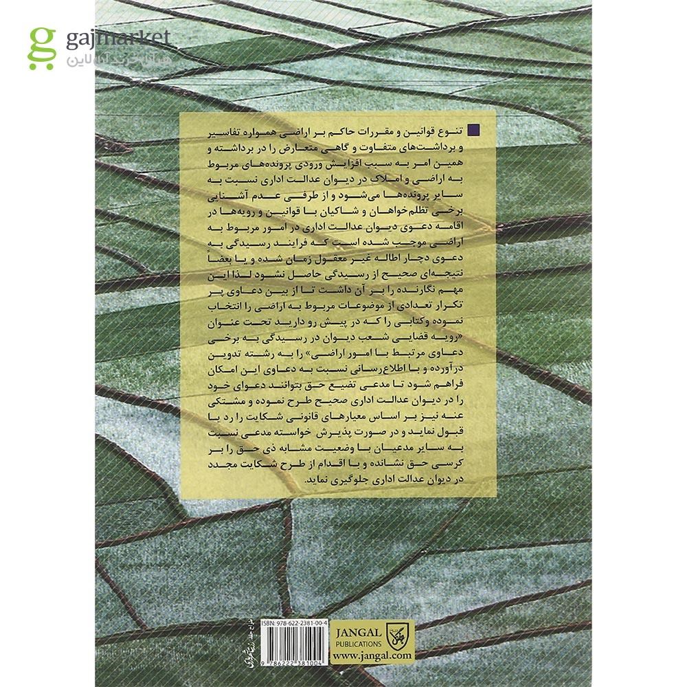 تصویر از کتاب رویه قضایی شعب دیوان عدالت اداری در رسیدگی به برخی دعاوی مرتبط با امور اراضی جلد 4