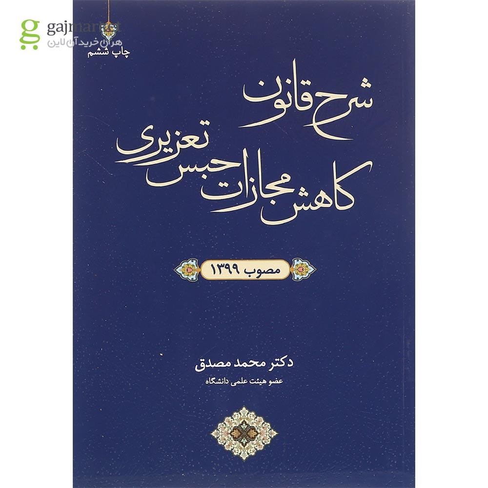 تصویر از کتاب شرح قانون کاهش مجازات حبس تعزیری مصوب 1399 ویرایش سوم