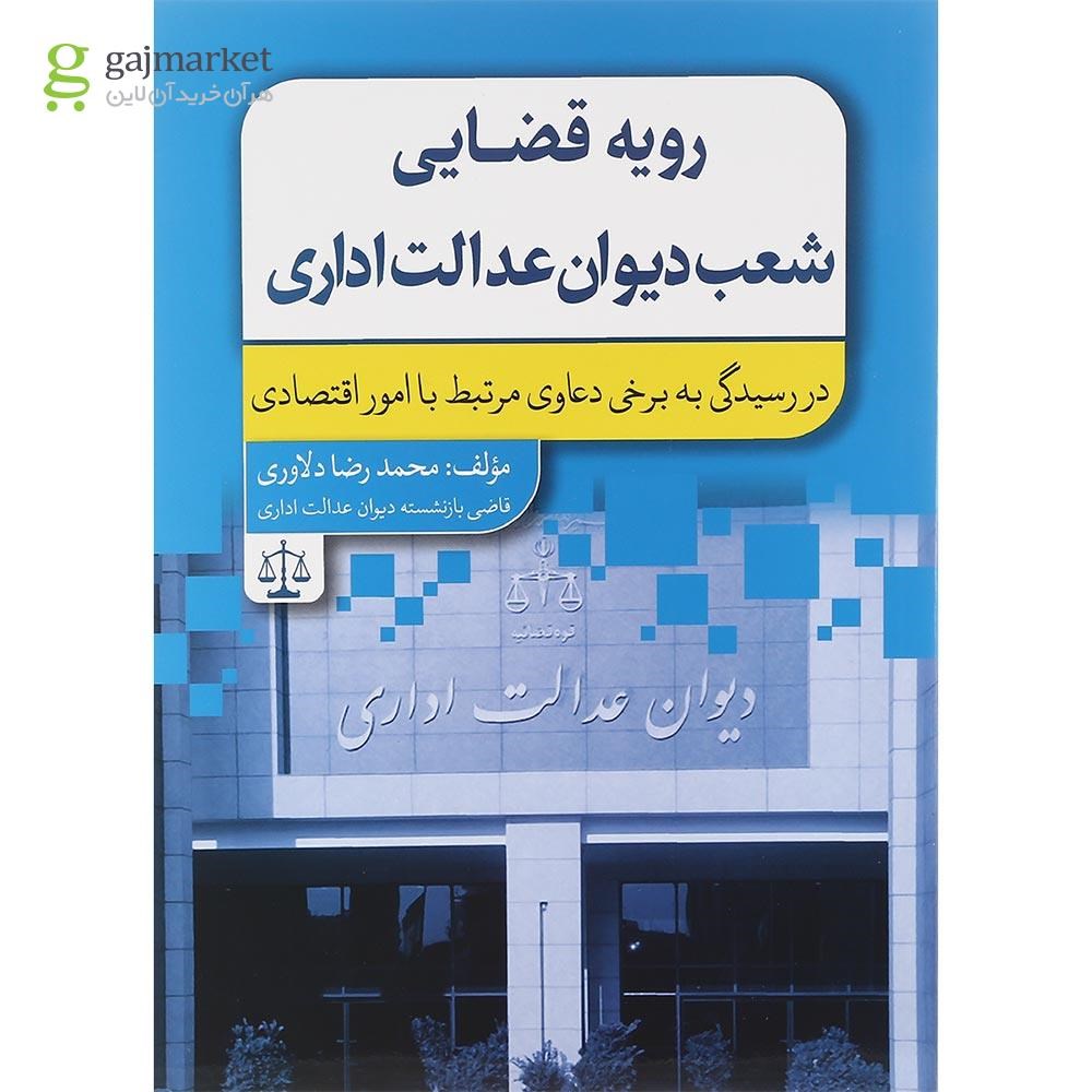 تصویر از کتاب رویه قضایی شعب دیوان عدالت اداری جلد 5