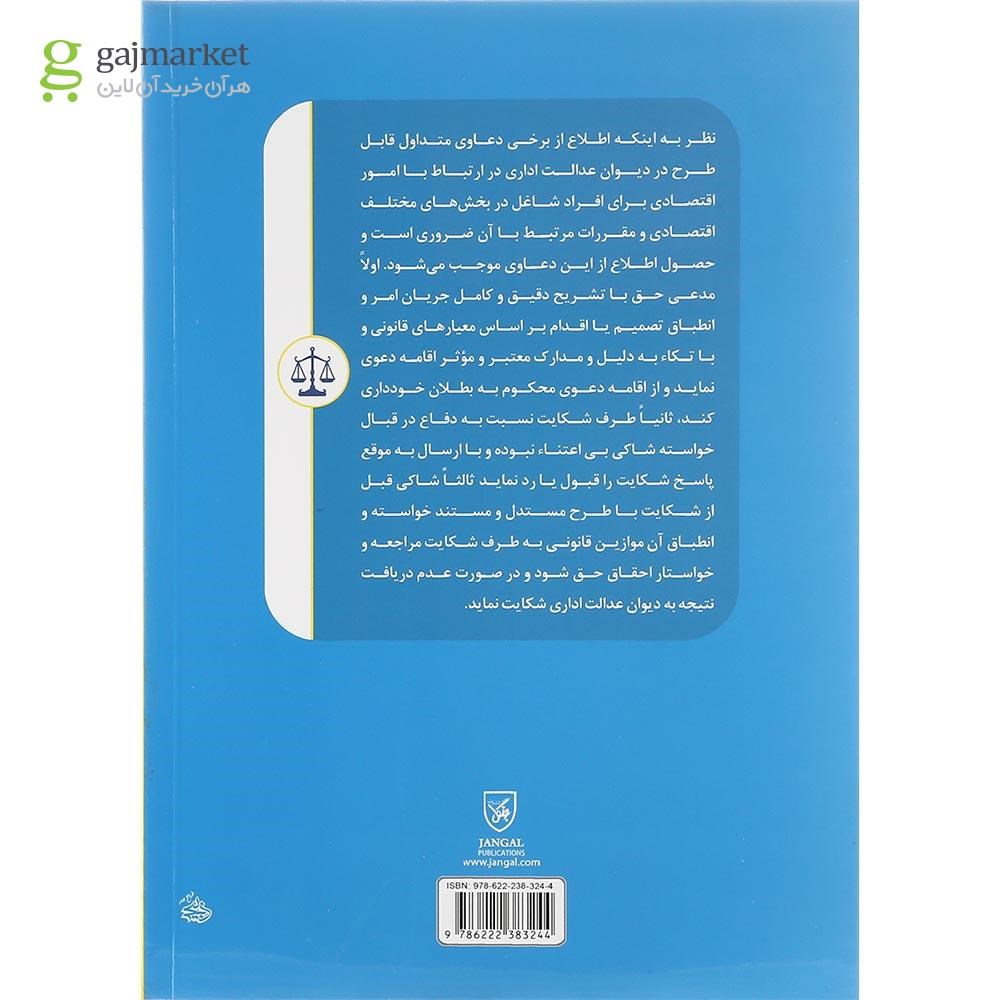 تصویر از کتاب رویه قضایی شعب دیوان عدالت اداری جلد 5