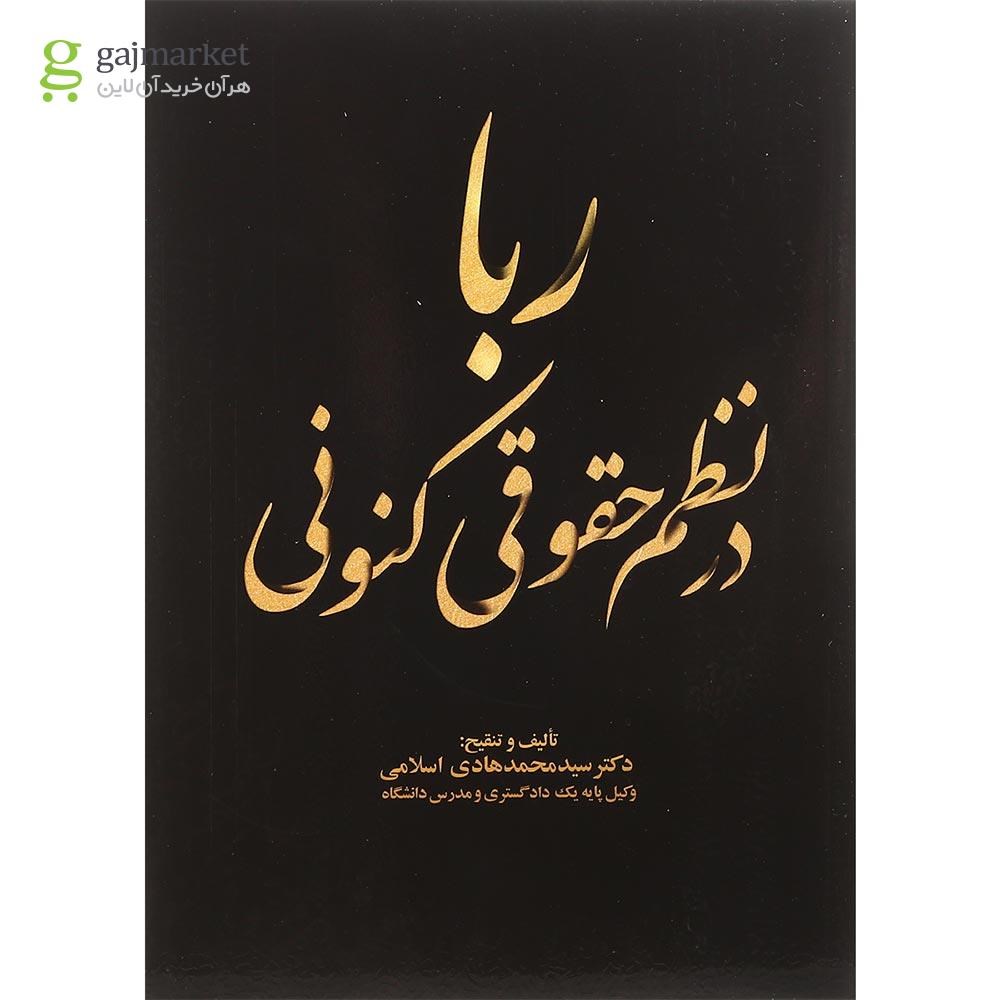 تصویر از کتاب ربا در نظم حقوقی کنونی